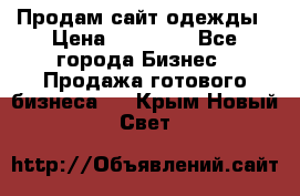 Продам сайт одежды › Цена ­ 30 000 - Все города Бизнес » Продажа готового бизнеса   . Крым,Новый Свет